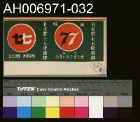 藏品(台灣省菸酒公賣局的菸酒商標樣張 (1960))的圖片